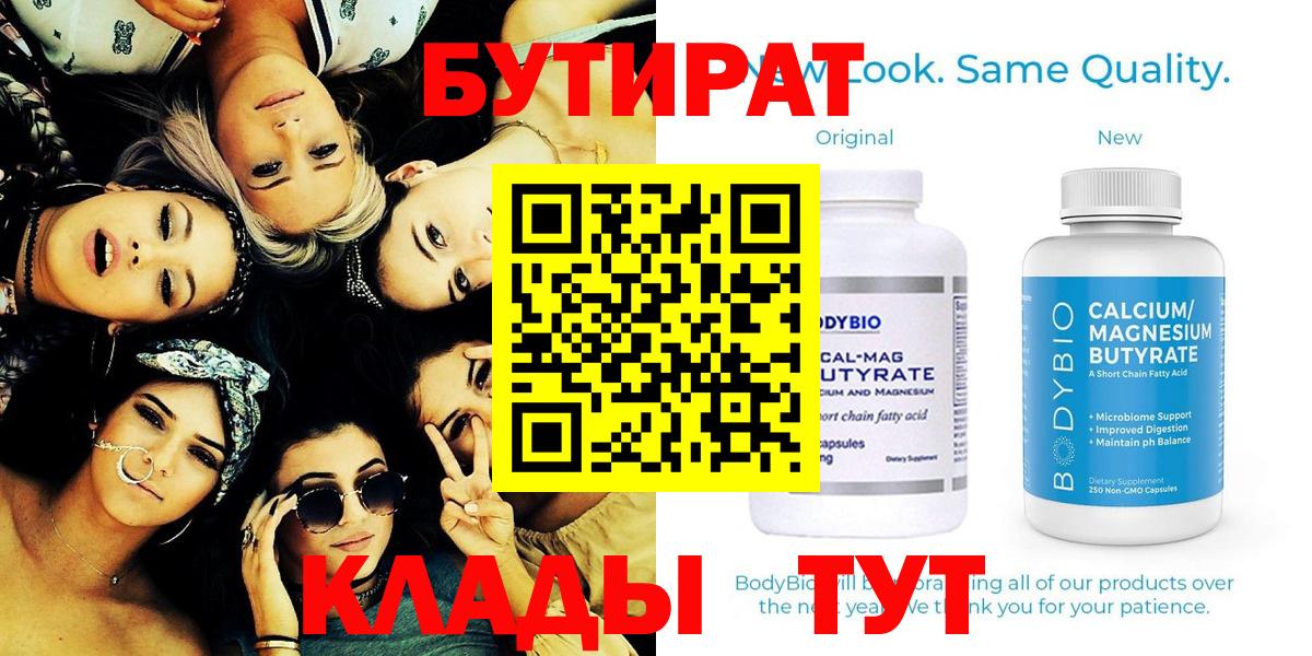 БУТИРАТ Butirat Нефтеюганск